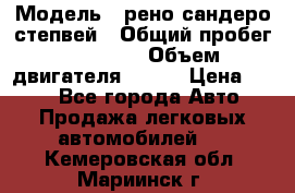  › Модель ­ рено сандеро степвей › Общий пробег ­ 44 600 › Объем двигателя ­ 103 › Цена ­ 500 - Все города Авто » Продажа легковых автомобилей   . Кемеровская обл.,Мариинск г.